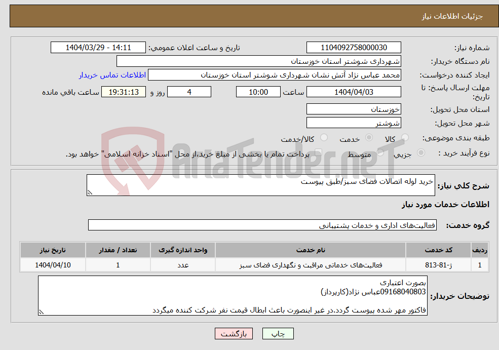 تصویر کوچک آگهی نیاز انتخاب تامین کننده-خرید لوله اتصالات فضای سبز/طبق پیوست 