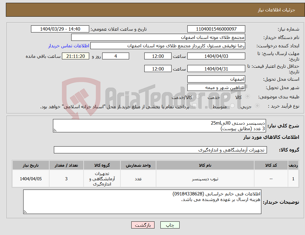 تصویر کوچک آگهی نیاز انتخاب تامین کننده-دیسپنسر دستی 0الی25ml 3 عدد (مطابق پیوست)