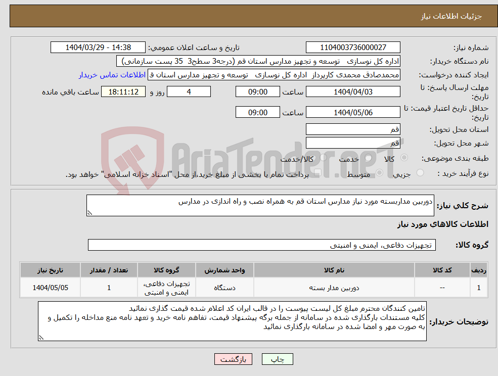 تصویر کوچک آگهی نیاز انتخاب تامین کننده-دوربین مداربسته مورد نیاز مدارس استان قم به همراه نصب و راه اندازی در مدارس