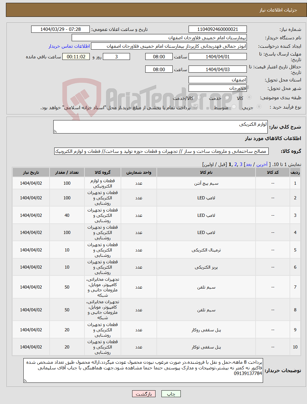 تصویر کوچک آگهی نیاز انتخاب تامین کننده-لوازم الکتریکی