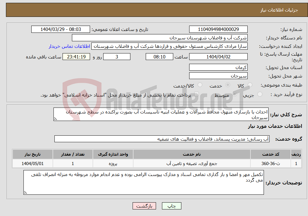 تصویر کوچک آگهی نیاز انتخاب تامین کننده-احداث یا بازسازی منهول محافظ شیرآلات و عملیات ابنیه تاسیسات آب بصورت پراکنده در سطح شهرستان سیرجان
