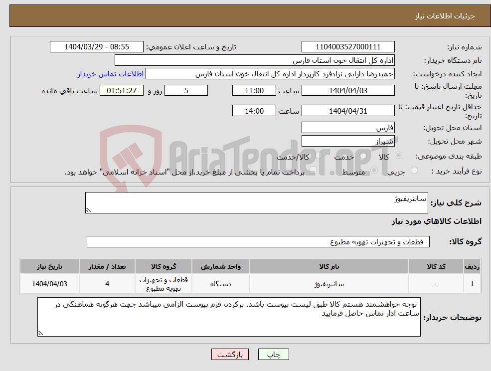 تصویر کوچک آگهی نیاز انتخاب تامین کننده-سانتریفیوژ