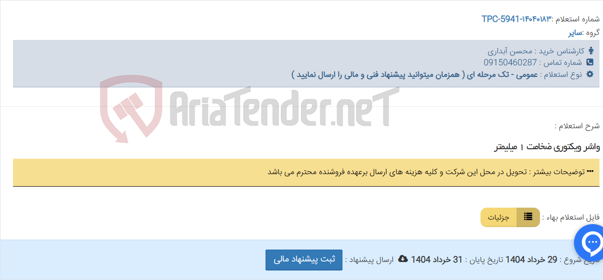 تصویر کوچک آگهی واشر ویکتوری ضخامت ۱ میلیمتر