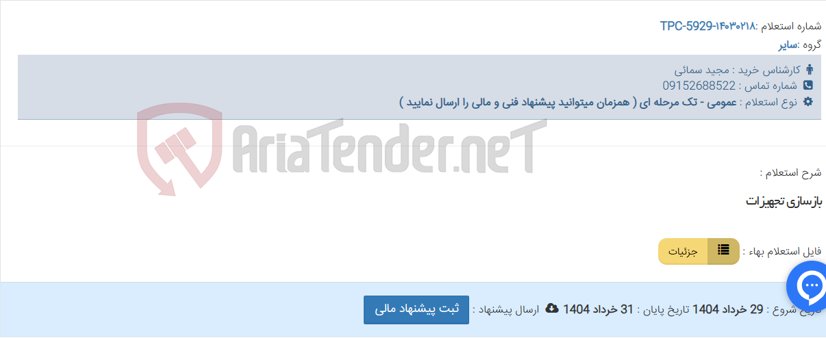 تصویر کوچک آگهی بازسازی تجهیزات