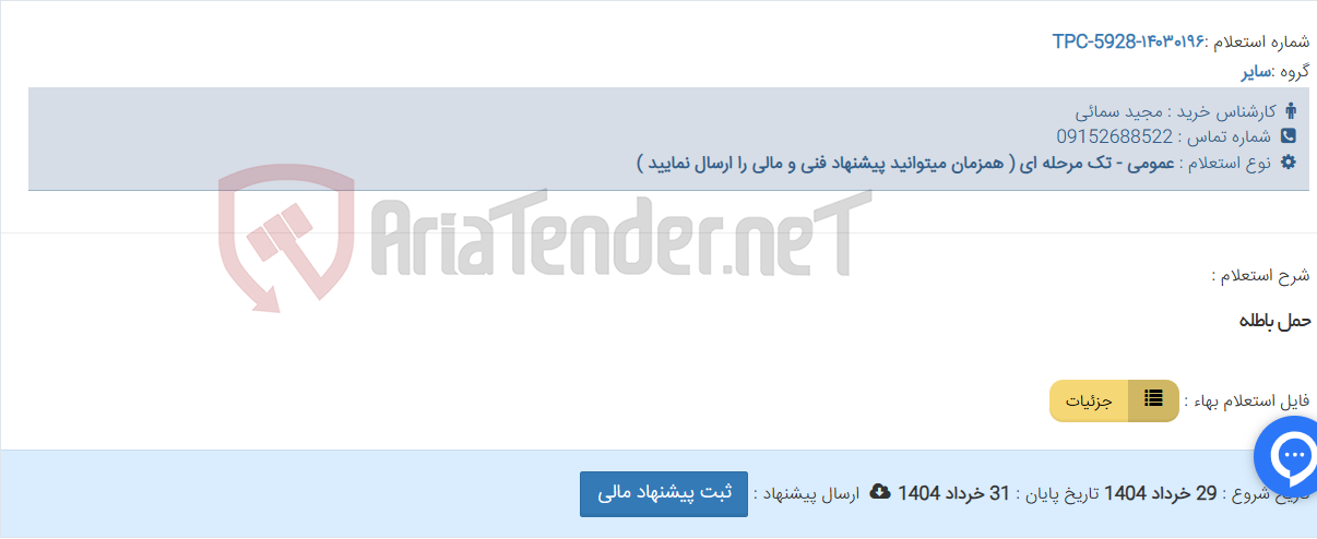 تصویر کوچک آگهی حمل باطله