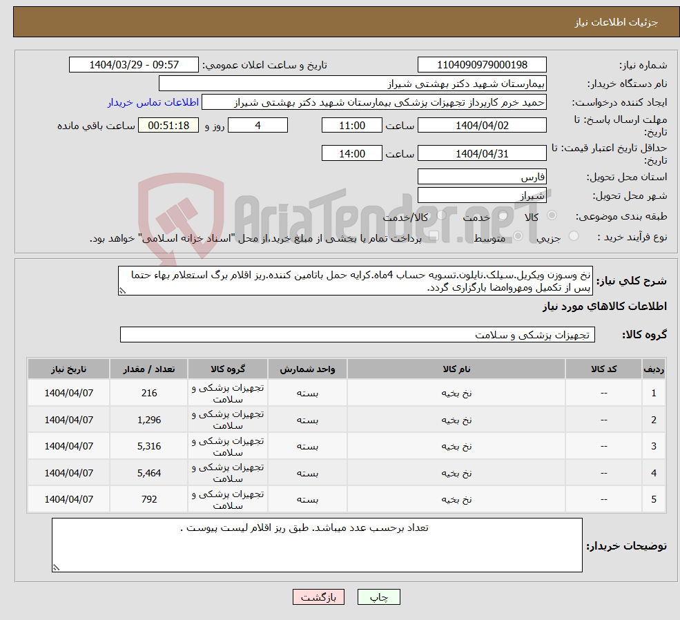 تصویر کوچک آگهی نیاز انتخاب تامین کننده-نخ وسوزن ویکریل.سیلک.نایلون.تسویه حساب 4ماه.کرایه حمل باتامین کننده.ریز اقلام برگ استعلام بهاء حتما پس از تکمیل ومهروامضا بارگزاری گردد.
