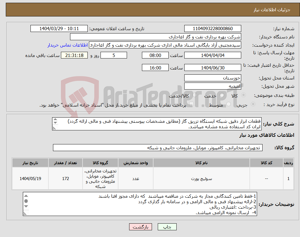 تصویر کوچک آگهی نیاز انتخاب تامین کننده-قطعات ابزار دقیق شبکه ایستگاه تزریق گاز (مطابق مشخصات پیوستی پیشنهاد فنی و مالی ارائه گردد) ایران کد استفاده شده مشابه میباشد. 