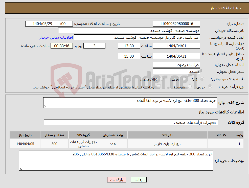 تصویر کوچک آگهی نیاز انتخاب تامین کننده-خرید تعداد 300 حلقه تیغ اره لاشه بر برند ایفا آلمان