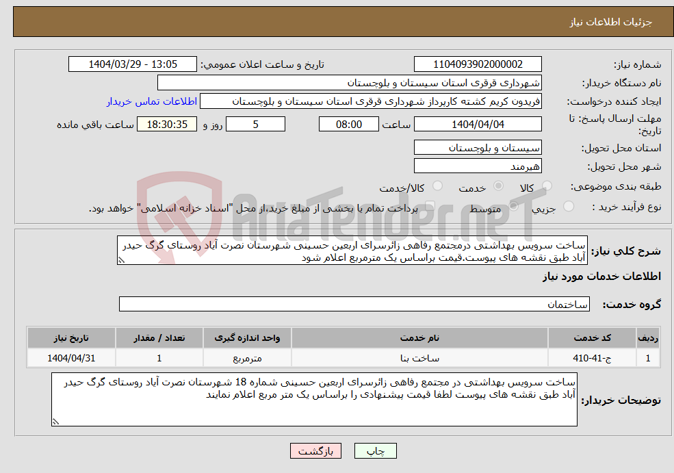تصویر کوچک آگهی نیاز انتخاب تامین کننده-ساخت سرویس بهداشتی درمجتمع رفاهی زائرسرای اربعین حسینی شهرستان نصرت آیاد روستای گرگ حیدر آباد طبق نقشه های پیوست.قیمت براساس یک مترمربع اعلام شود