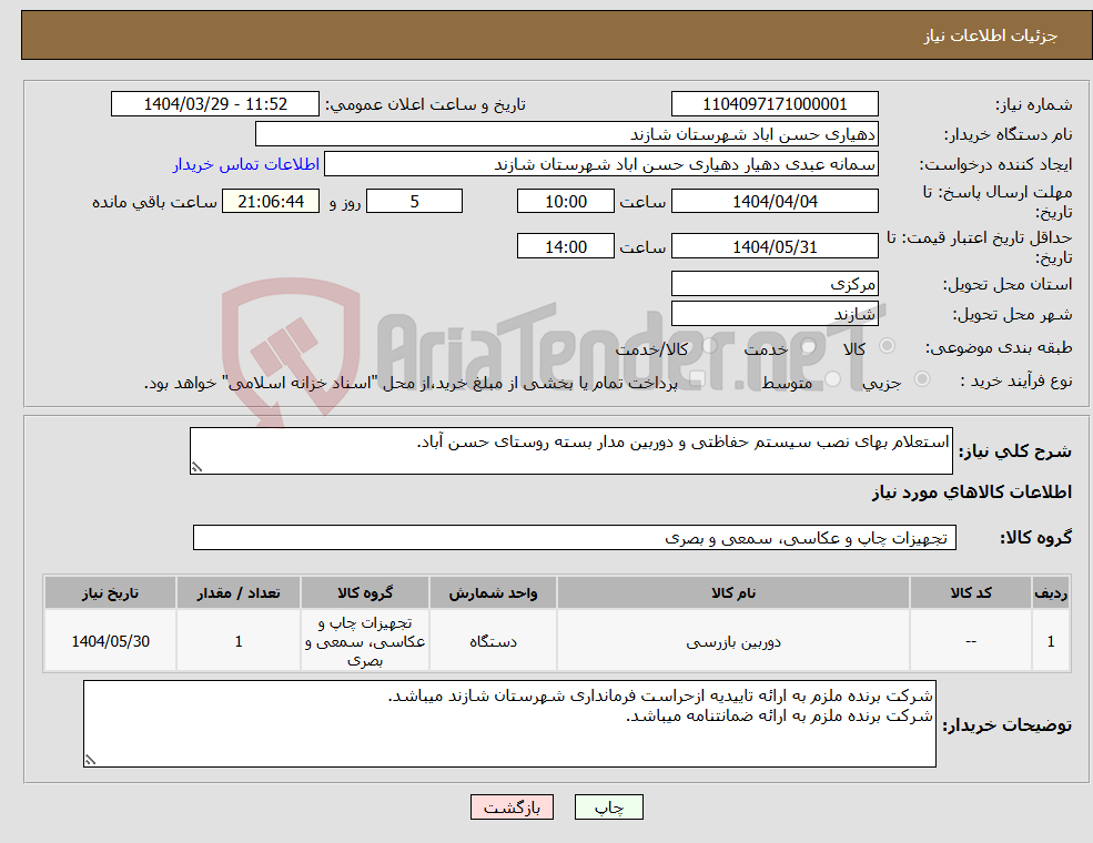 تصویر کوچک آگهی نیاز انتخاب تامین کننده-استعلام بهای نصب سیستم حفاظتی و دوربین مدار بسته روستای حسن آباد.