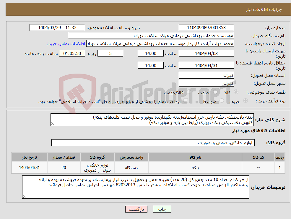 تصویر کوچک آگهی نیاز انتخاب تامین کننده-بدنه پلاستیکی پنکه پارس خزر ایستاده(بدنه نگهدارنده موتور و محل نصب کلیدهای پنکه) گلویی پلاستیکی پنکه دیواری (رابط بین پایه و موتور پنکه)