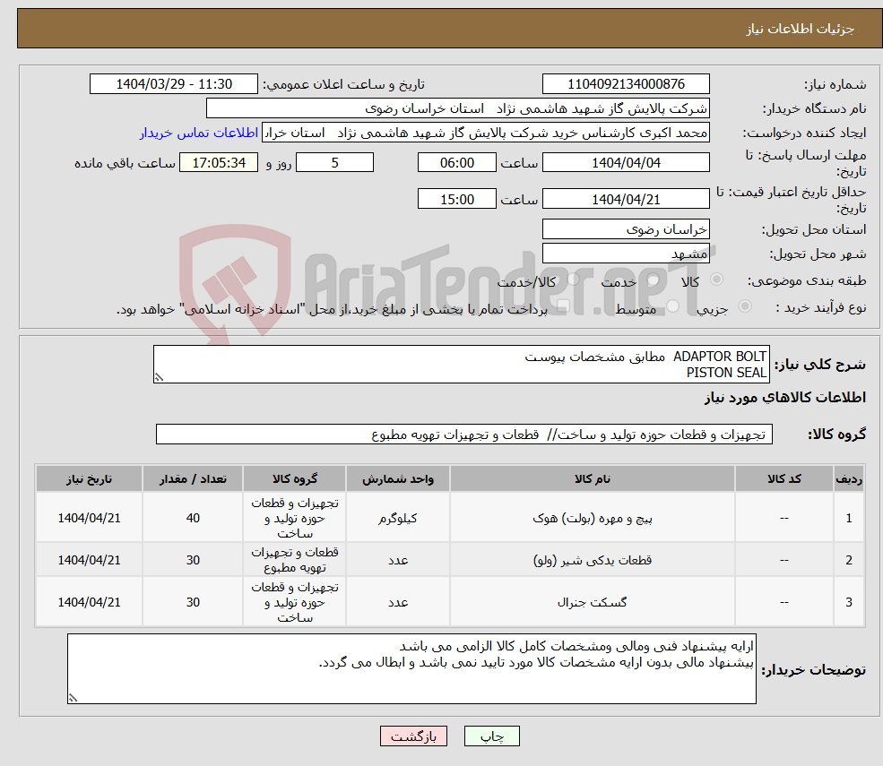تصویر کوچک آگهی نیاز انتخاب تامین کننده-ADAPTOR BOLT مطابق مشخصات پیوست PISTON SEAL