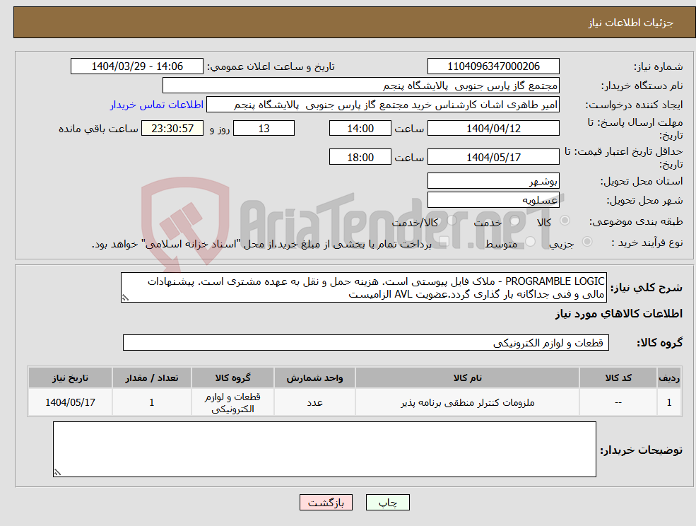 تصویر کوچک آگهی نیاز انتخاب تامین کننده-PROGRAMBLE LOGIC - ملاک فایل پیوستی است. هزینه حمل و نقل به عهده مشتری است. پیشنهادات مالی و فنی جداگانه بار گذاری گردد.عضویت AVL الزامیست