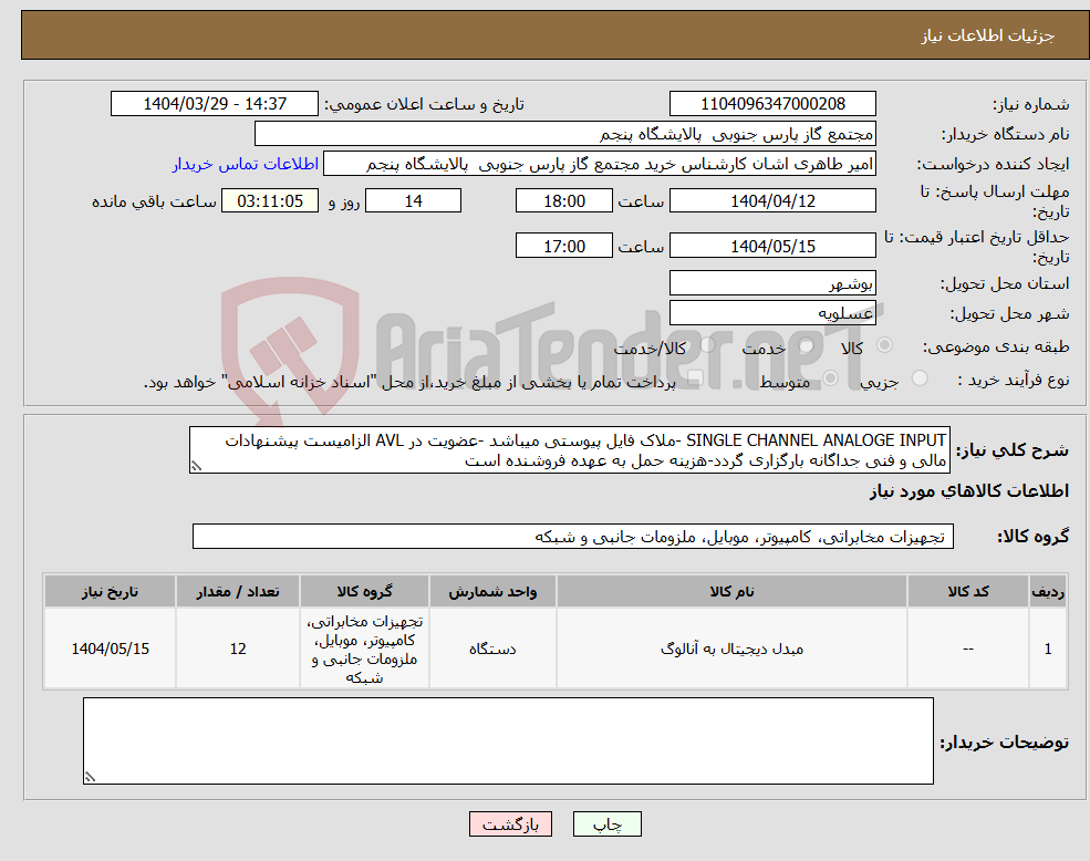 تصویر کوچک آگهی نیاز انتخاب تامین کننده-SINGLE CHANNEL ANALOGE INPUT -ملاک فایل پیوستی میباشد -عضویت در AVL الزامیست پیشنهادات مالی و فنی جداگانه بارگزاری گردد-هزینه حمل به عهده فروشنده است