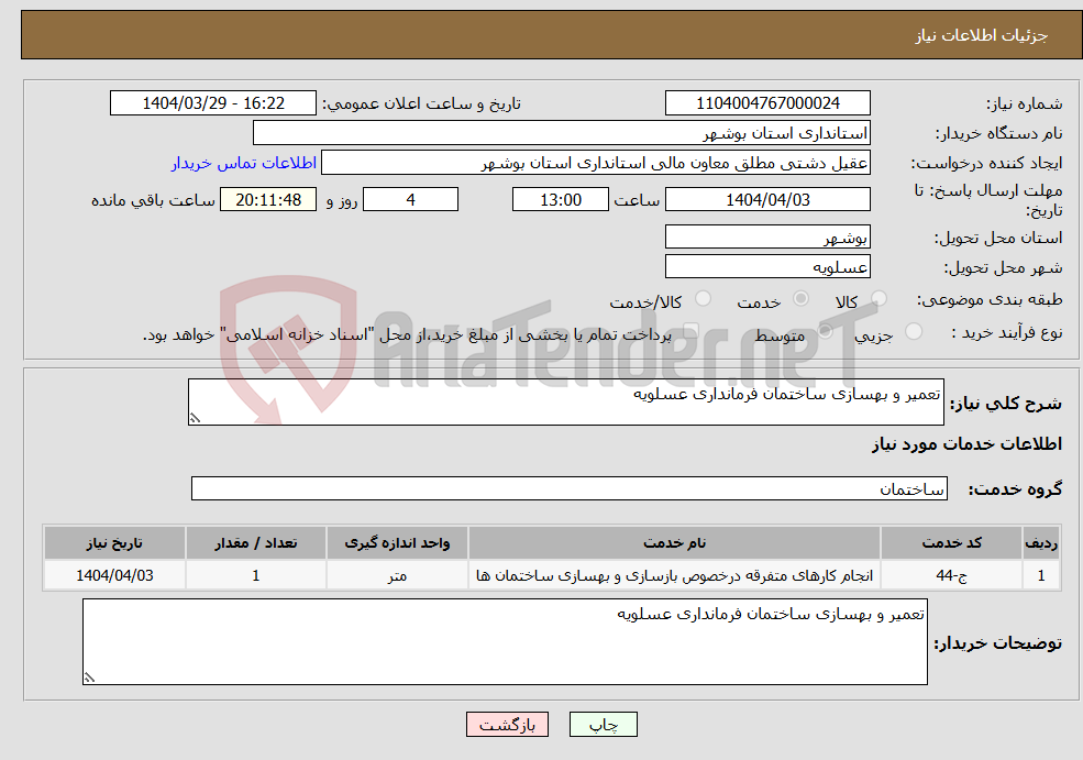 تصویر کوچک آگهی نیاز انتخاب تامین کننده-تعمیر و بهسازی ساختمان فرمانداری عسلویه