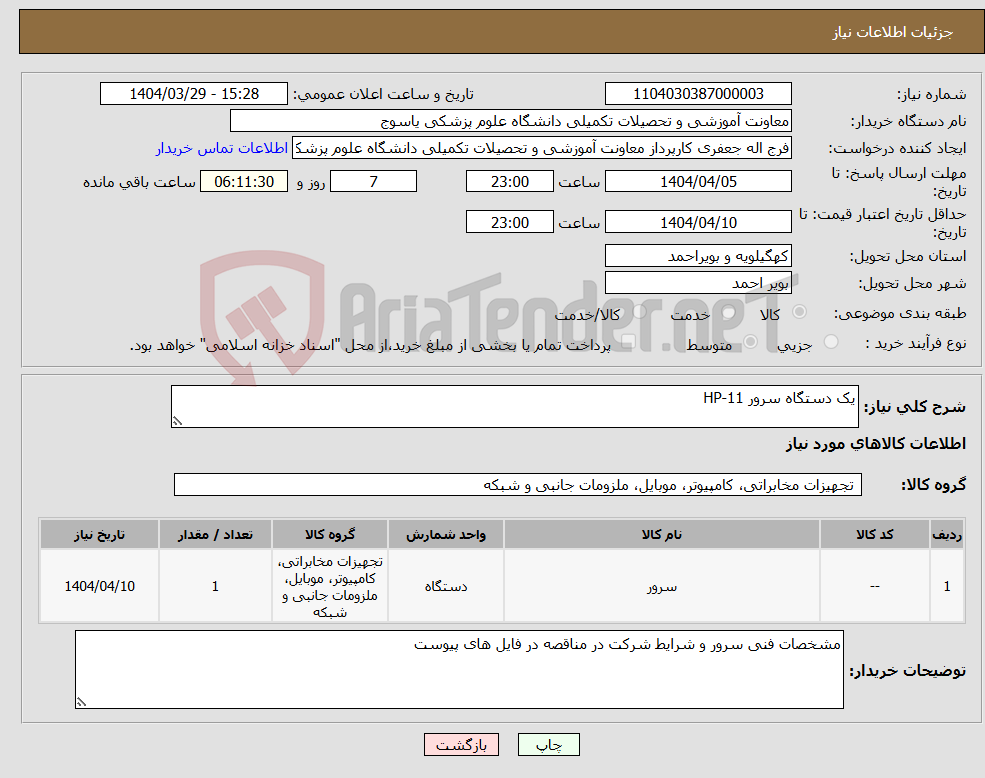 تصویر کوچک آگهی نیاز انتخاب تامین کننده-یک دستگاه سرور HP-11