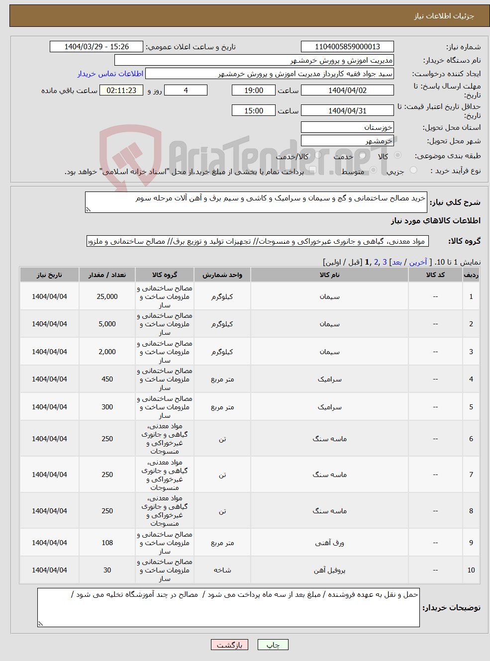 تصویر کوچک آگهی نیاز انتخاب تامین کننده-خرید مصالح ساختمانی و گچ و سیمان و سرامیک و کاشی و سیم برق و آهن آلات مرحله سوم 