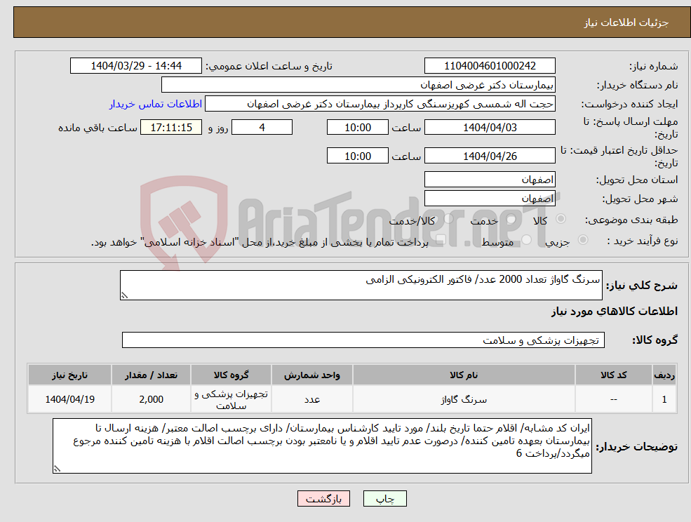 تصویر کوچک آگهی نیاز انتخاب تامین کننده-سرنگ گاواژ تعداد 2000 عدد/ فاکتور الکترونیکی الزامی
