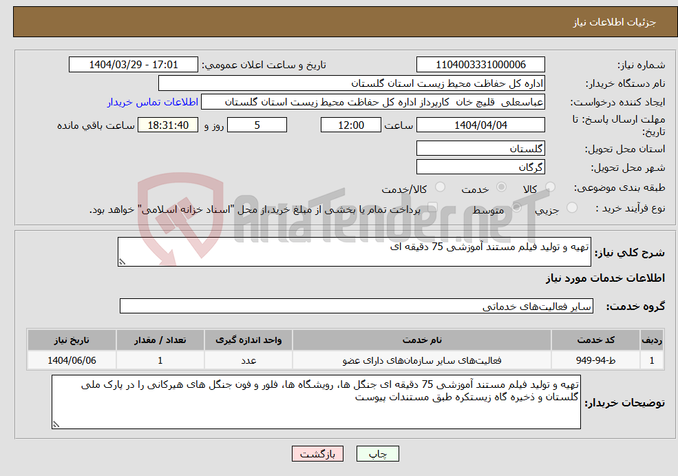 تصویر کوچک آگهی نیاز انتخاب تامین کننده-تهیه و تولید فیلم مستند آموزشی 75 دقیقه ای 