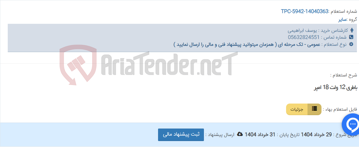 تصویر کوچک آگهی باطری 12 ولت 18 امپر