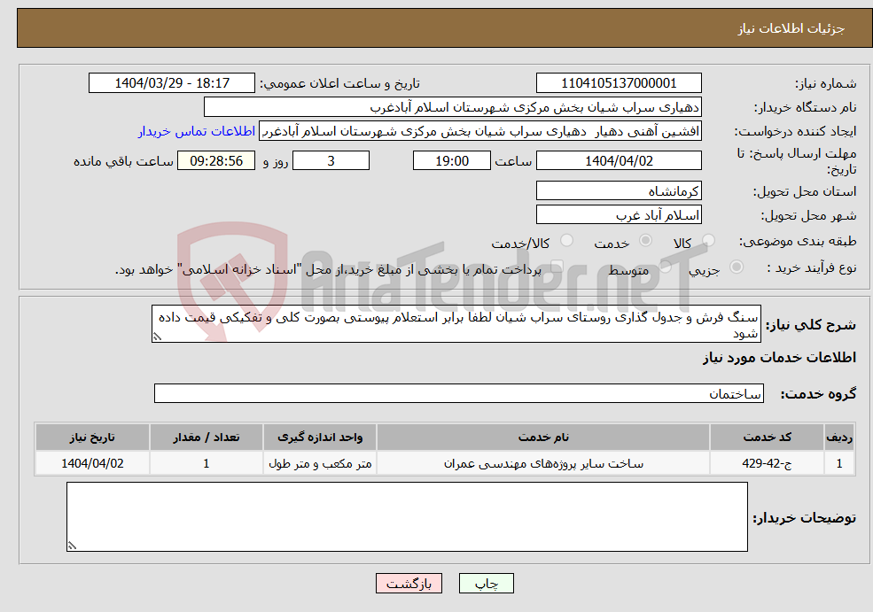 تصویر کوچک آگهی نیاز انتخاب تامین کننده-سنگ فرش و جدول گذاری روستای سراب شیان لطفا برابر استعلام پیوستی بصورت کلی و تفکیکی قیمت داده شود