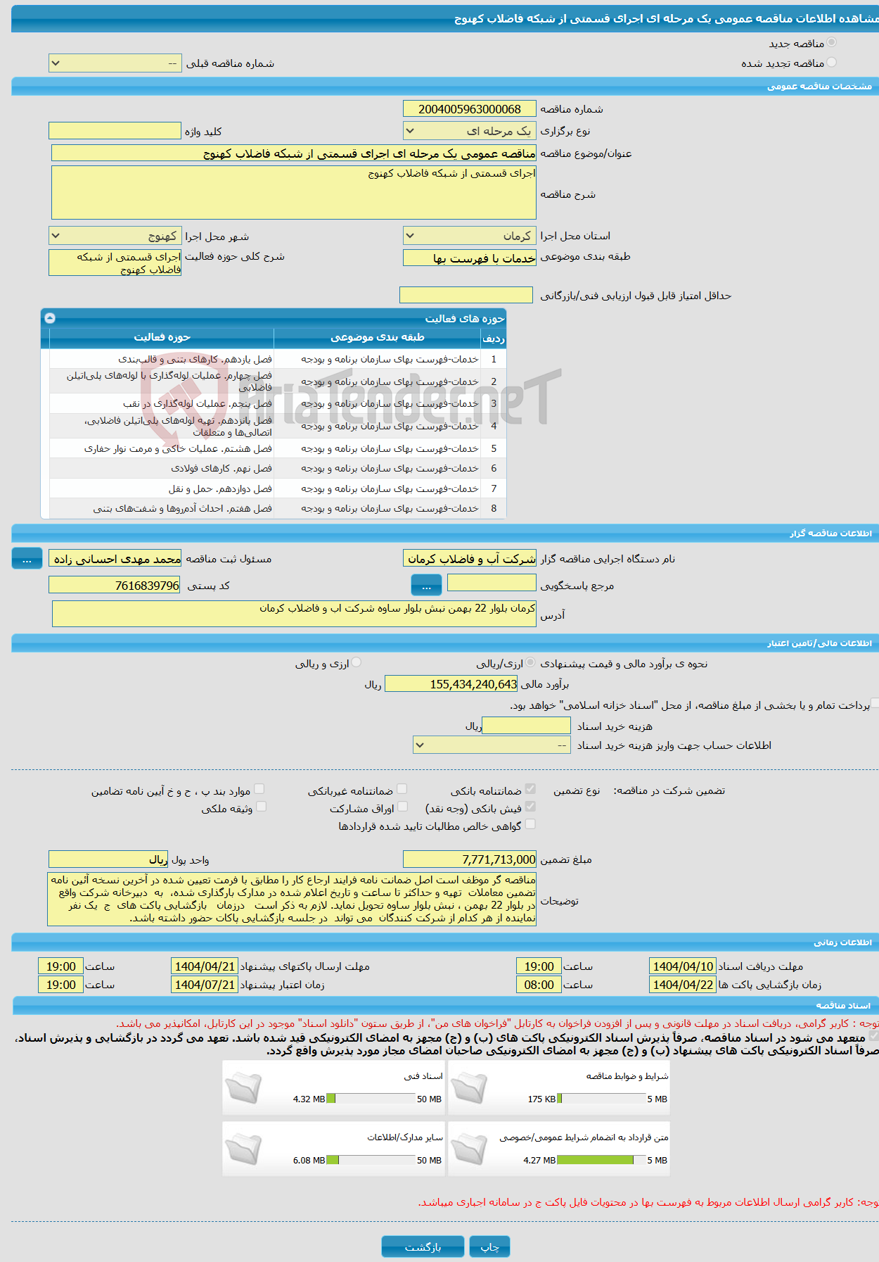 تصویر کوچک آگهی مناقصه عمومی یک مرحله ای اجرای قسمتی از شبکه فاضلاب کهنوج 
