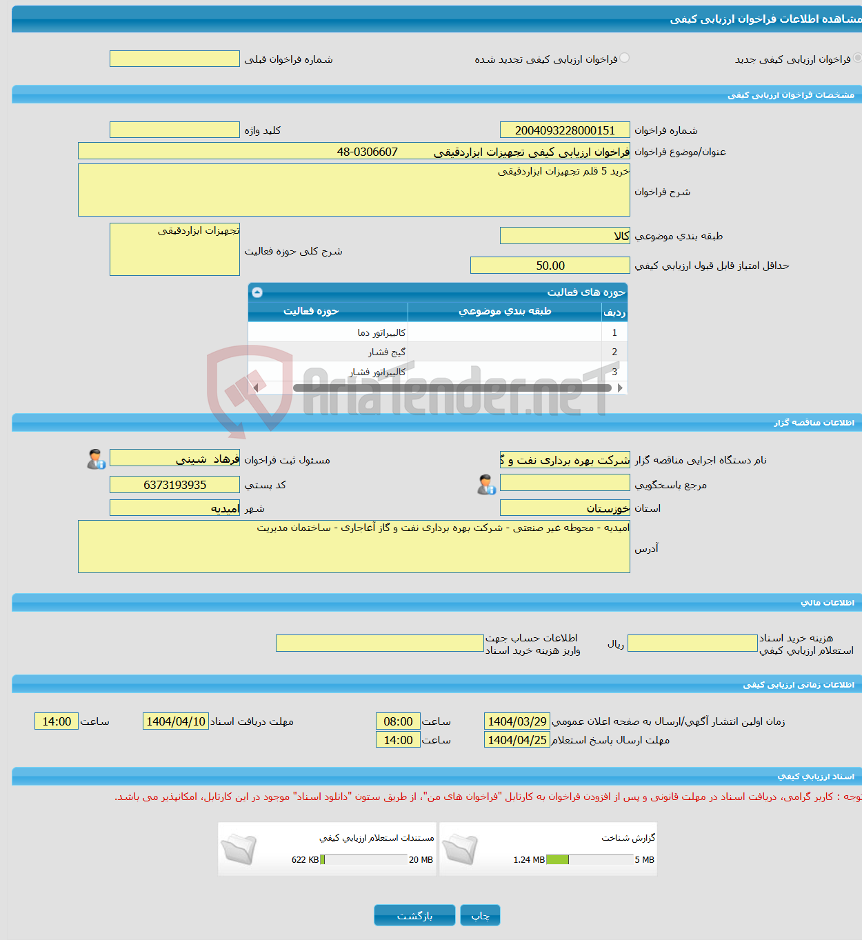 تصویر کوچک آگهی فراخوان ارزیابی کیفی تجهیزات ابزاردقیقی 0306607-48
