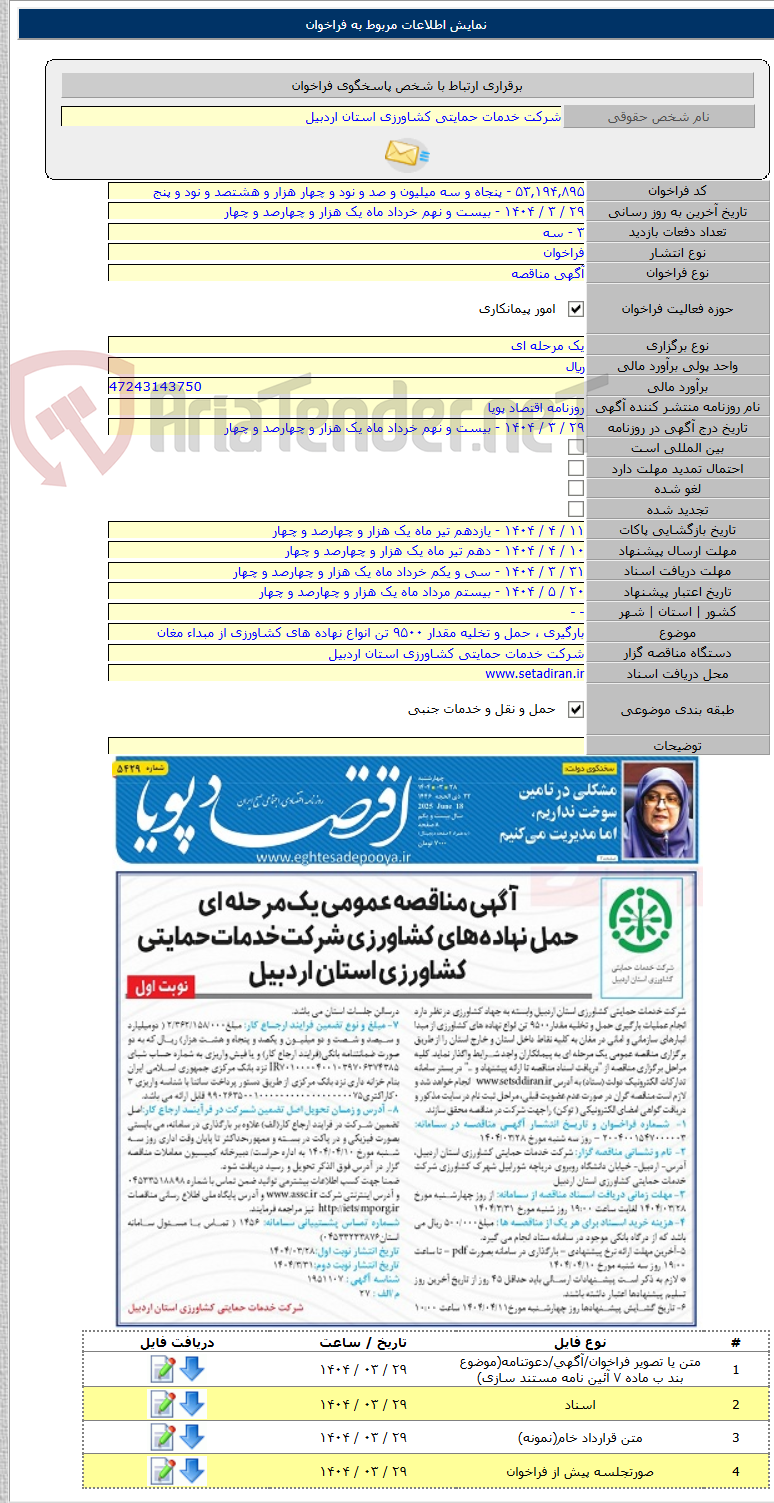تصویر کوچک آگهی بارگیری ، حمل و تخلیه مقدار ۹۵۰۰ تن انواع نهاده های کشاورزی از مبداء مغان