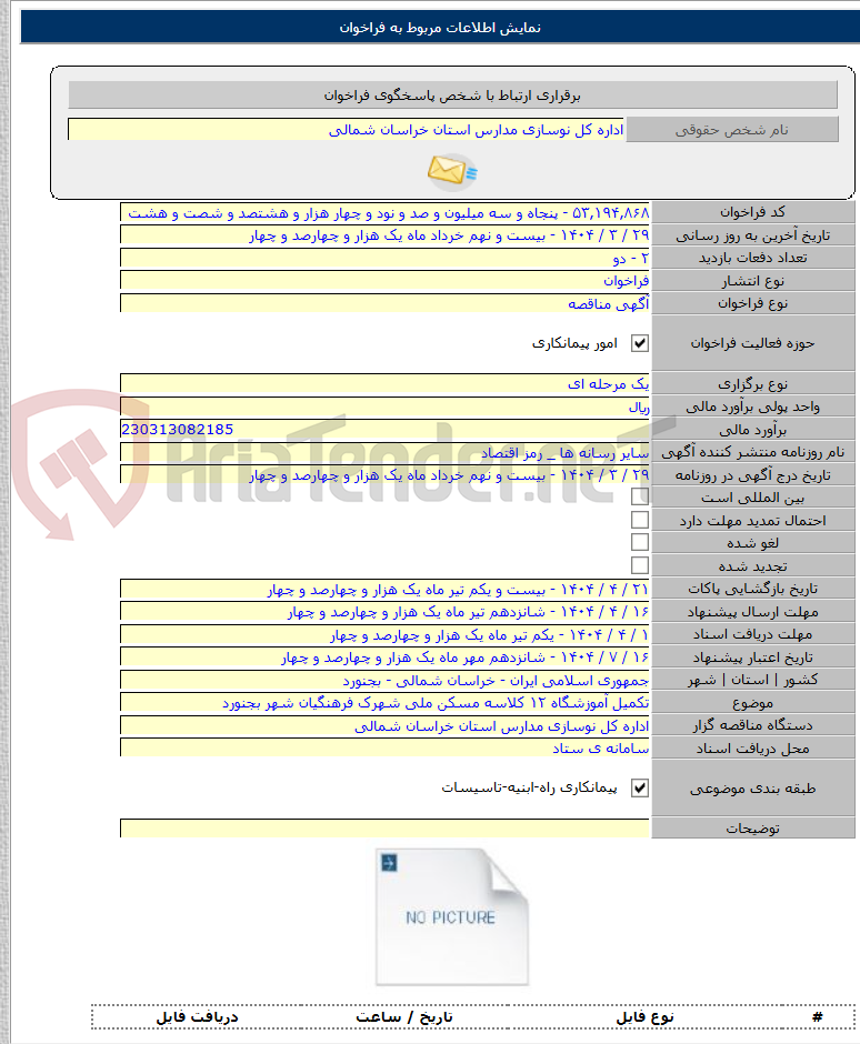 تصویر کوچک آگهی تکمیل آموزشگاه ۱۲ کلاسه مسکن ملی شهرک فرهنگیان شهر بجنورد