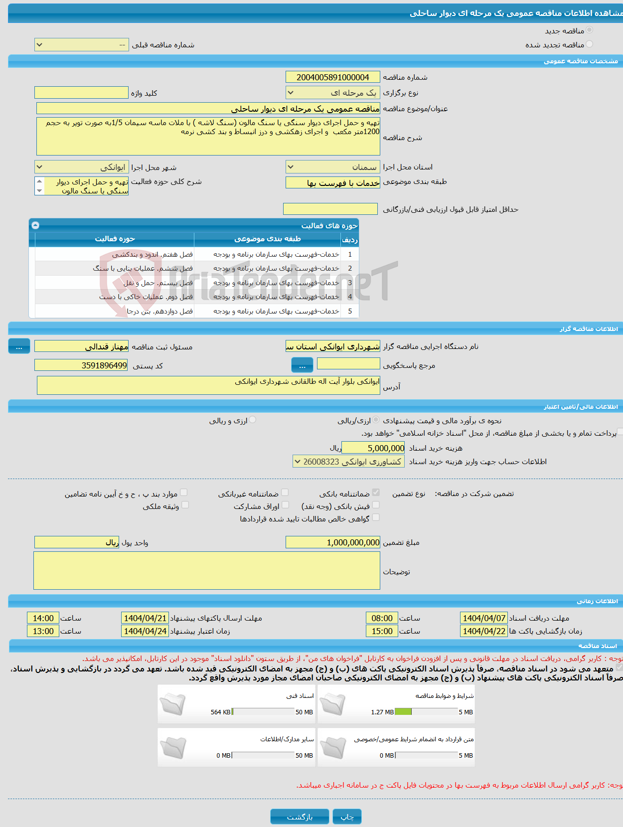تصویر کوچک آگهی مناقصه عمومی یک مرحله ای دیوار ساحلی 