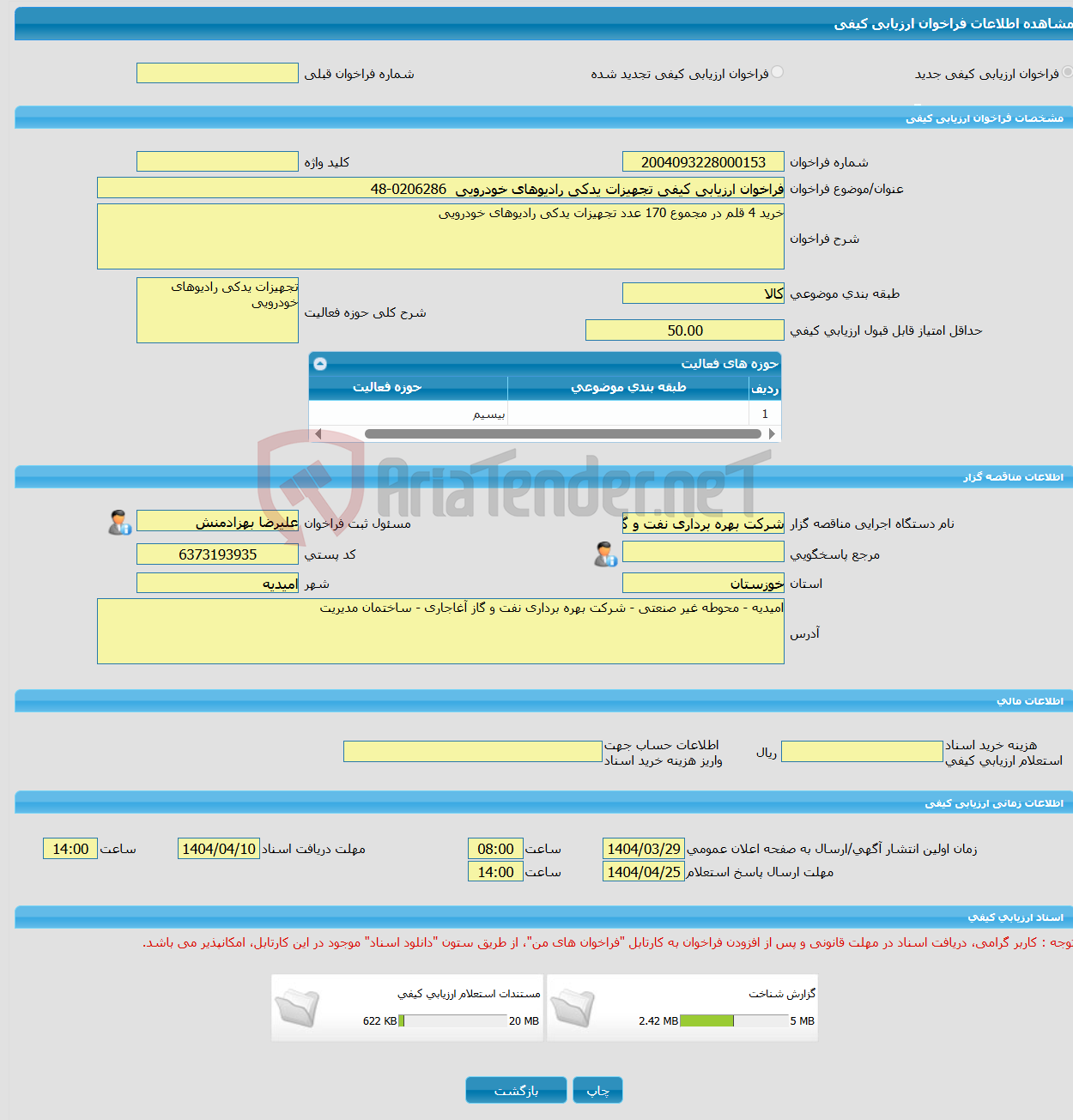 تصویر کوچک آگهی فراخوان ارزیابی کیفی تجهیزات یدکی رادیوهای خودرویی 0206286-48