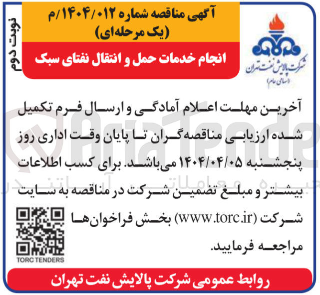 تصویر کوچک آگهی انجام خدمات حمل و انتقال نفتای سبک