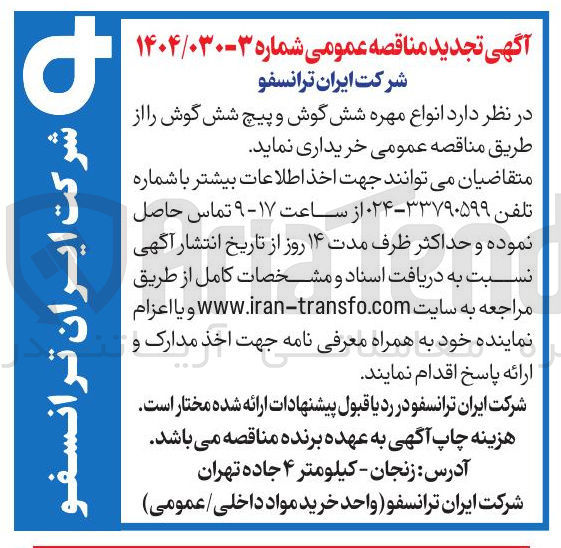 تصویر کوچک آگهی خرید انواع مهره شش گوش و پیچ شش گوش