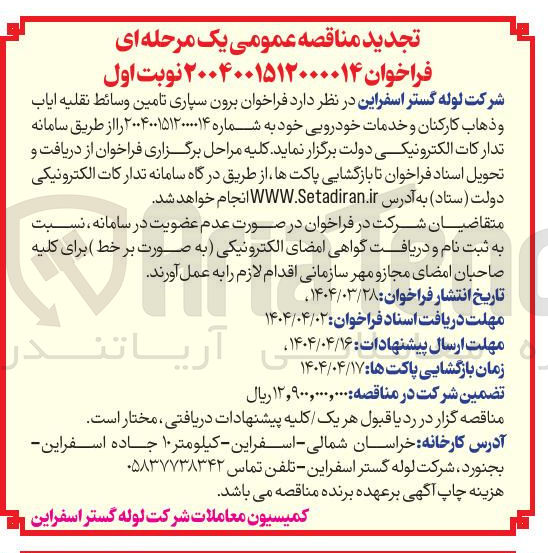 تصویر کوچک آگهی برون سپاری تامین وسائط نقلیه ایاب و ذهاب کارکنان و خدمات خودرویی