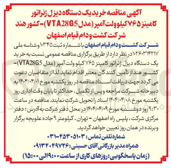 تصویر کوچک آگهی خرید یک دستگاه یزل ژنراتور کامینز 765 کیلوولت آمپر (مدل VTA28G5) 