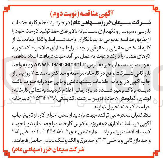 تصویر کوچک آگهی انجام کلیه خدمات بازرسی سرویس و نگهداری سالیانه بالابرهای خط تولید کارخانه