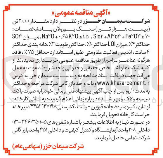 تصویر کوچک آگهی خرید مقدار 20٬000 تن سنگ پوزولان