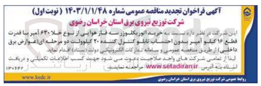 تصویر کوچک آگهی خرید اتوریکلوزر سه فاز هوایی از نوع خلا 630 آمپر با قدرت قطع 16 کیلو آمپر بدون احتساب تابلو کنترل کننده 20 کیلوولت