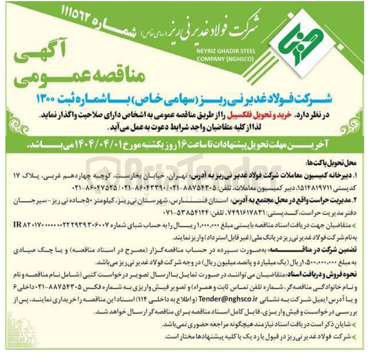 تصویر کوچک آگهی خرید و تحویل فلکسیبل