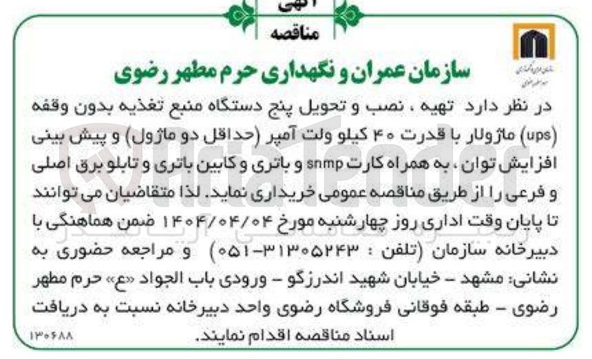 تصویر کوچک آگهی تهیه ، نصب و تحویل پنج دستگاه منبع تغذیه بدون وقفه (ups) ماژولار با قدرت 40 کیلوولت آمپر (حداقل دو ماژول) و پیش بینی اقزایش توان، به همراه کارت snmp و باتری و کابین باتری و تابلو برق اصلی و فرعی