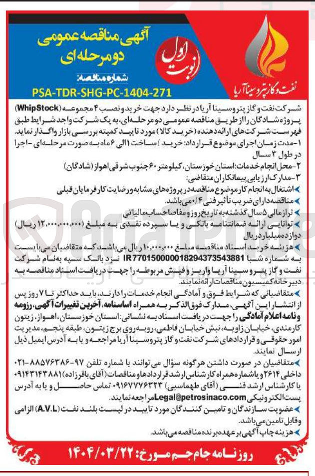 تصویر کوچک آگهی خرید و نصب 4 مجموعه (whipStock) 