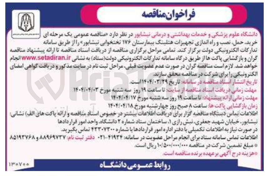 تصویر کوچک آگهی خرید حمل نصب راه اندازی تجهیزات هتلینگ بیمارستان 176 تختخوابی
