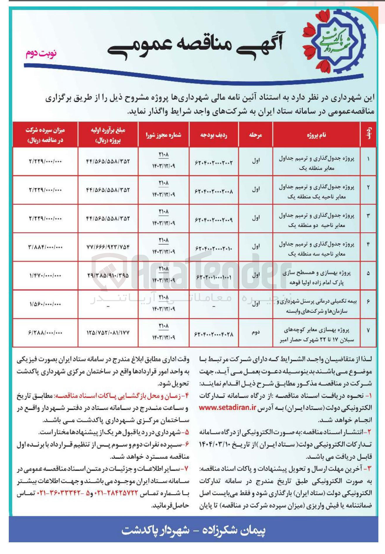تصویر کوچک آگهی پروژه جدول گذاری و ترمیم جداول معابر 