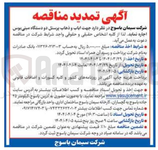 تصویر کوچک آگهی اجاره دو دستگاه مینی بوس جهت ایاب و ذهاب پرسنل