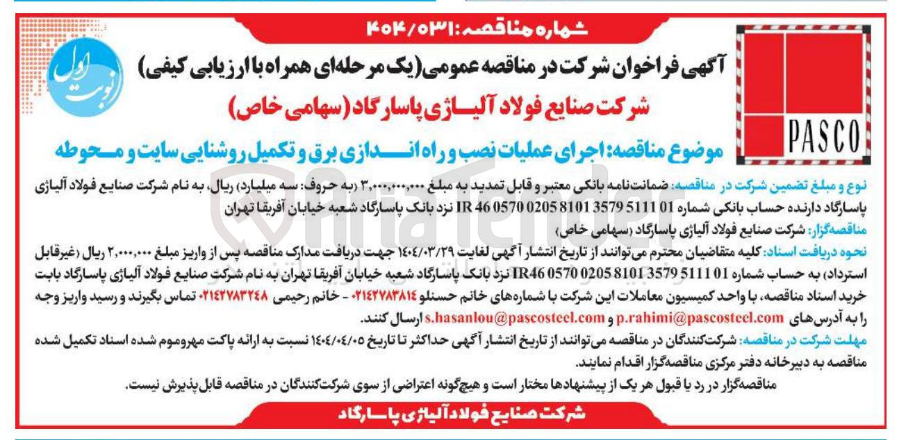 تصویر کوچک آگهی اجرای عملیات نصب و راه اندازی برق و تکمیل روشنایی سایت و محوطه