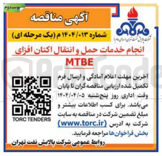 تصویر کوچک آگهی انجام خدمات حمل و انتقال اکتان افزای MTBE