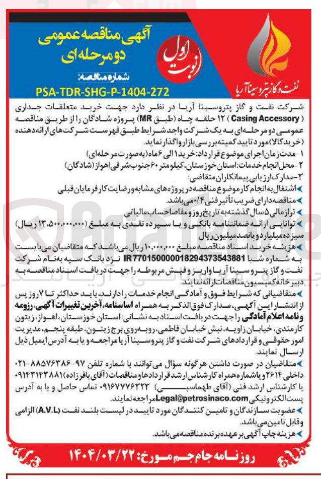 تصویر کوچک آگهی خرید متعلقات جداری (Casing Accessory) 12 حلقه چاه