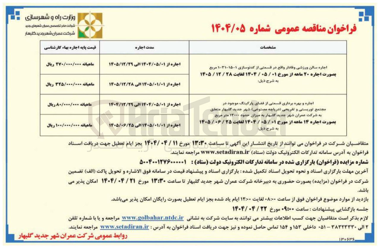 تصویر کوچک آگهی اجاره سالن ورزشی وفادار - اجاره و بهره برداری قسمی از فضای پارکینگ