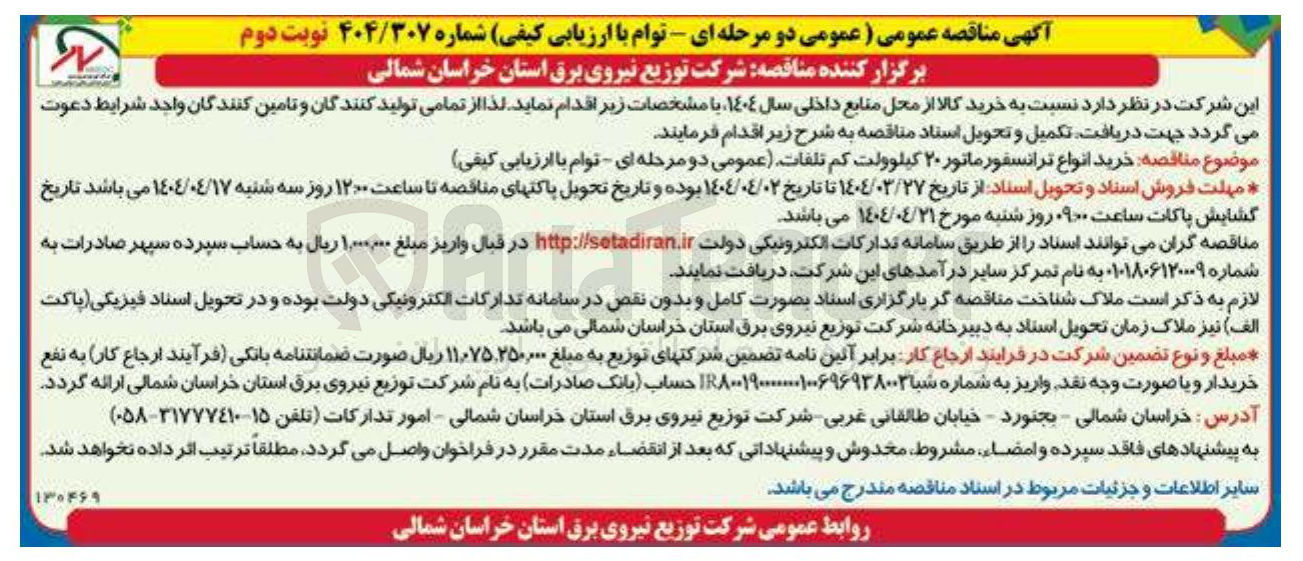 تصویر کوچک آگهی خرید انواع ترانسفورماتور 20 کیلوولت کم تلفات