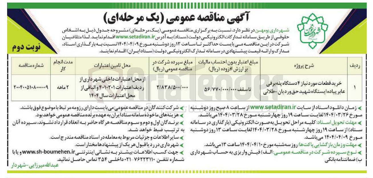 تصویر کوچک آگهی خرید قطعات موردنیاز 4 دستگاه پله برقی عابرپیاده